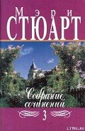 Розовый коттедж - Стюарт Мэри