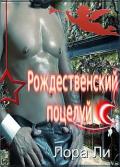Рождественский поцелуй (ЛП) - Ли Лора