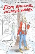 Если бросить камень вверх - Усачева Елена Александровна