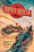 Дорога ярости - Хофмейр Дэвид