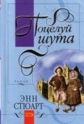 Поцелуй шута - Стюарт Энн