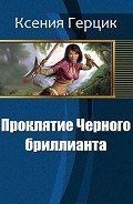 Проклятие Черного бриллианта (СИ) - Герцик (Гаврилова) Ксения