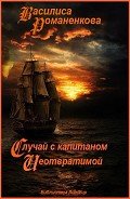 Случай с капитаном «Неотвратимой» (СИ) - Романенкова Василиса Игоревна