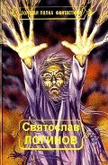 Многорукий бог далайна (Илл. А. Морозова) - Логинов Святослав Владимирович