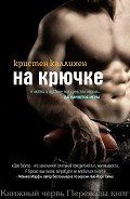 На крючке (ЛП) - Каллихен Кристен