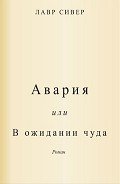 Авария или В ожидании чуда (ЛП) - Сивер Лавр