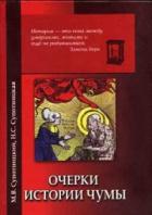 Очерки истории чумы (фрагменты) - Супотницкий Михаил Васильевич