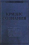 Кризис сознания: сборник работ по «философии кризиса» - Швейцер Альберт