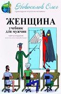 Женщина. Учебник для мужчины. 3-е издание - Новоселов Олег