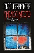 Гиблое место - Герритсен Тесс