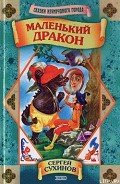 Маленький дракон - Сухинов Сергей Стефанович