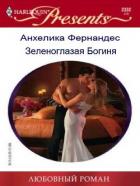 Зеленоглазая богиня (СИ) - Фернандес Анхелика "angelcyprus777"