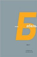 Том 4. Письма. Семь лет с Бабелем (А. Н. Пирожкова) - Бабель Исаак Эммануилович