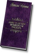 Даже если вам немного за тридцать (СИ) - Чеботок Наталья Юрьевна