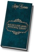 Жизнеописание Рутгерты Цимус (СИ) - Полынь Мара Леонидовна