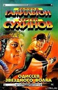 Одиссея Звездного Волка - Сухинов Сергей Стефанович