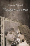 Осколки памяти (СИ) - Ефремова Наталья Владимировна