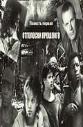 Отголоски прошлого (СИ) - Курносова Елена