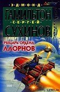 Рыцарь ордена Ллорнов - Сухинов Сергей Стефанович