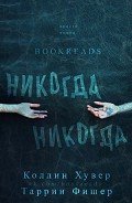 Никогда, Никогда (ЛП) - Фишер Таррин