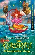 Аквамариновая звезда - Леванова Татьяна Сергеевна