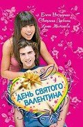 День святого Валентина (сборник) - Нестерина Елена Вячеславовна