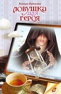 Ловушка для героя - Крюкова Тамара Шамильевна