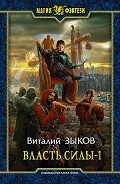 Власть силы. Том 1. Война на пороге - Зыков Виталий Валерьевич