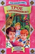 Трое в заколдованном лесу - Сухинов Сергей Стефанович
