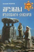 Друиды Русского Севера - Лазарев Евгений Сергеевич