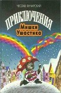 Приключения Мишки Ушастика - Янчарский Чеслав