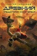 Предыстория. Книга первая - Тармашев Сергей Сергеевич
