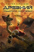 Предыстория. Книга первая - Тармашев Сергей Сергеевич