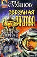 Звездная застава - Сухинов Сергей Стефанович