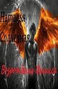Возрождение Феникса (СИ) - Солнечная Наталья
