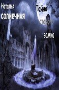 Тайны старого замка (СИ) - Солнечная Наталья
