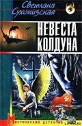 Невеста колдуна - Сухомизская Светлана