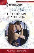 Строптивая пленница - Грин Эбби