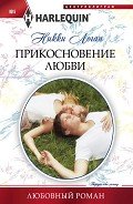 Прикосновение любви - Логан Никки