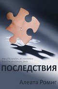 Последствия (ЛП) - Ромиг Алеата