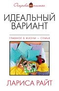 Идеальный вариант (сборник) - Райт Лариса