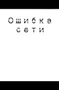 Ошибка сети (СИ) - Мухаматхафизова Юлия Азатовна