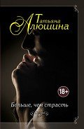 Больше, чем страсть - Алюшина Татьяна Александровна