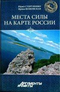 Места силы на карте России - Супруненко Юрий Павлович