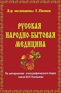 Русская народно-бытовая медицина - Попов Г.