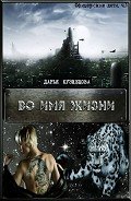 Во имя Жизни (СИ) - Кузнецова Дарья Андреевна