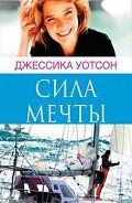 Сила мечты - Уотсон Джессика