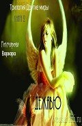 Дежавю (СИ) - Гончарова Варвара