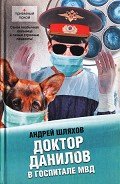 Доктор Данилов в госпитале МВД - Шляхов Андрей Левонович