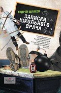 Записки школьного врача - Шляхов Андрей Левонович